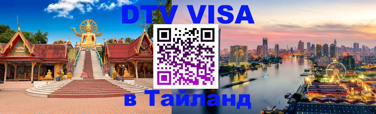 DTV Visa Thailand — прайс и условия, виза без дополнительных документов - Паттайя 