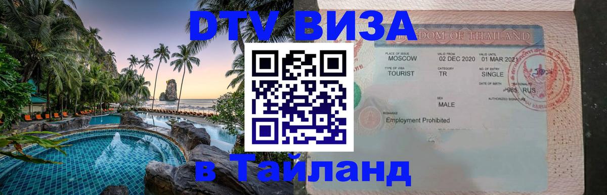 Виза ДТВ на 5 лет в Тайланд Паттайя 